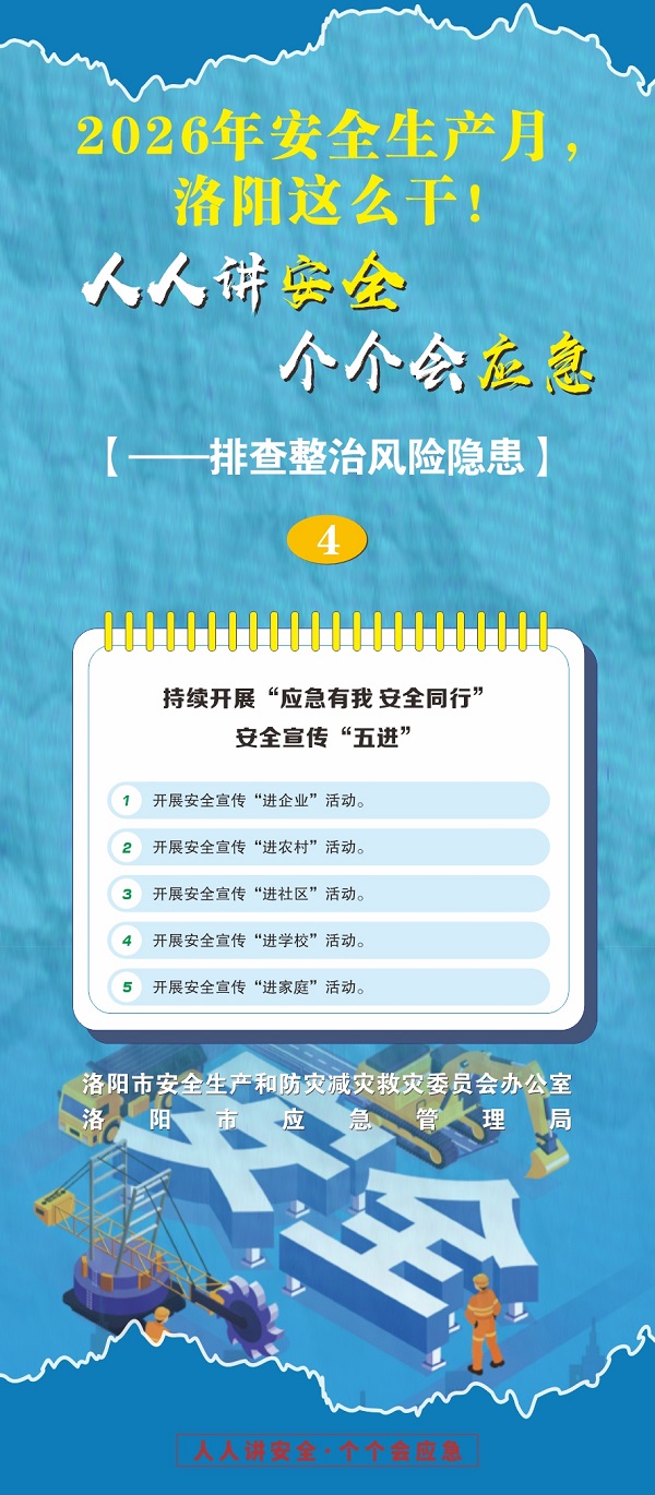 2026年安全生产月，洛阳这么干！