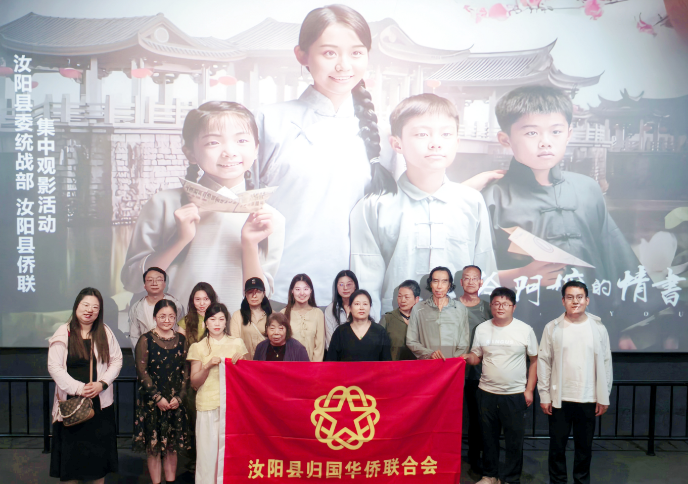 光影映侨心 赓续家国情——汝阳县委统战部、县侨联组织观看《给阿嬷的情书》