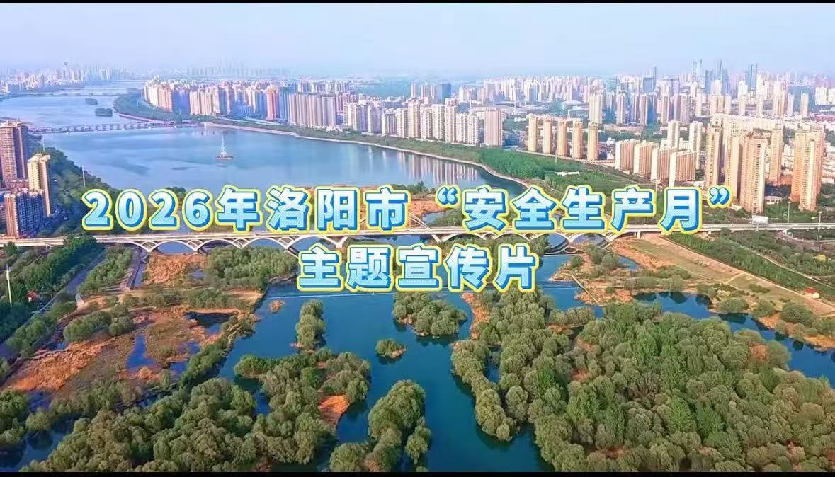 2026年洛阳市“安全生产月”主题宣传片