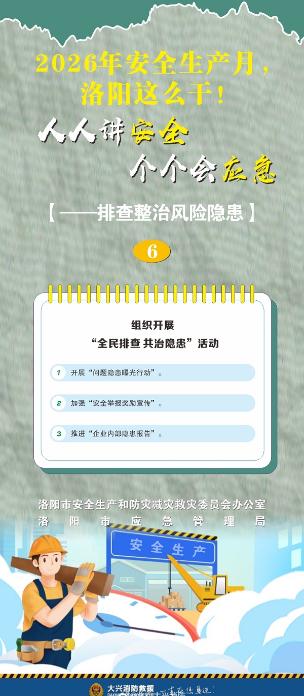 2026年安全生产月，洛阳这么干！