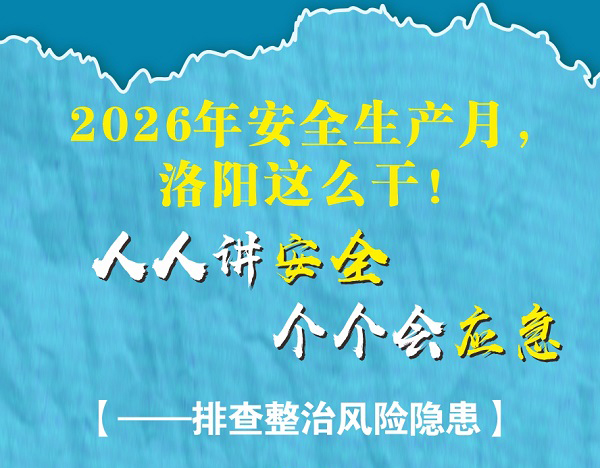 2026年安全生产月，洛阳这么干！