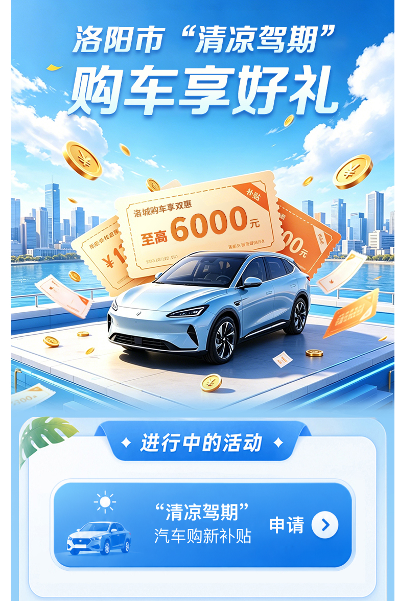 清凉过盛夏 购车享补贴 2026年“清凉驾期”购车补贴申领通道即将开启