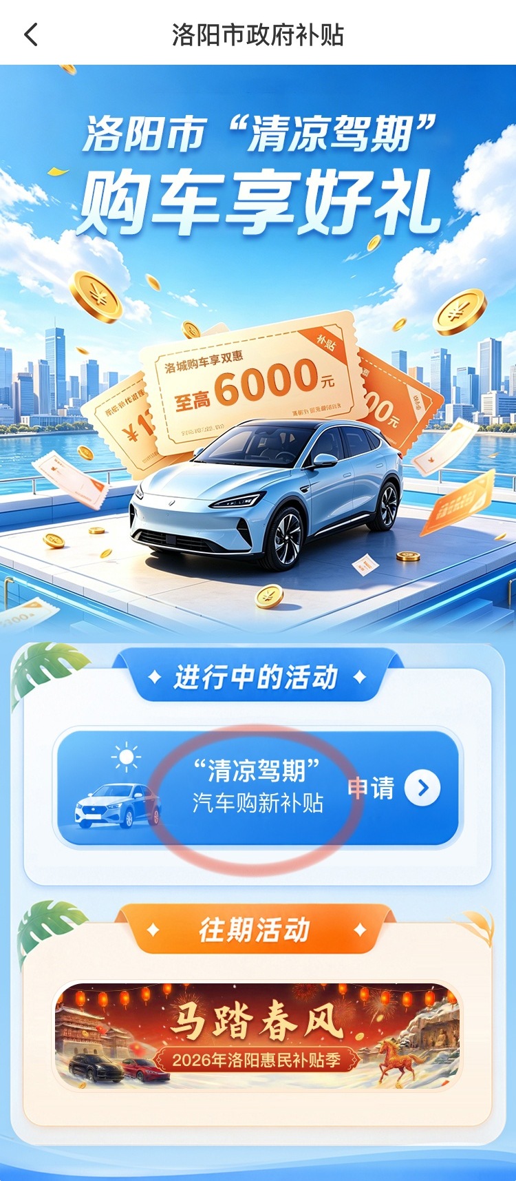 清凉过盛夏 购车享补贴<br>2026年“清凉驾期”购车补贴申领通道即将开启