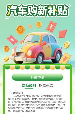 清凉过盛夏 购车享补贴 2026年“清凉驾期”购车补贴申领通道即将开启