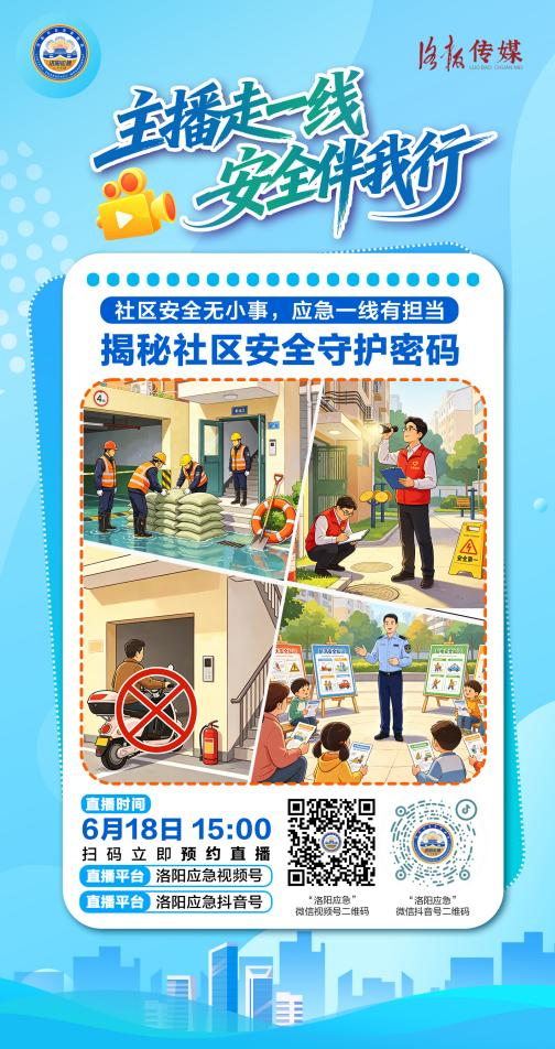 【主播走一线 安全伴我行】（第二期）揭秘社区安全守护密码