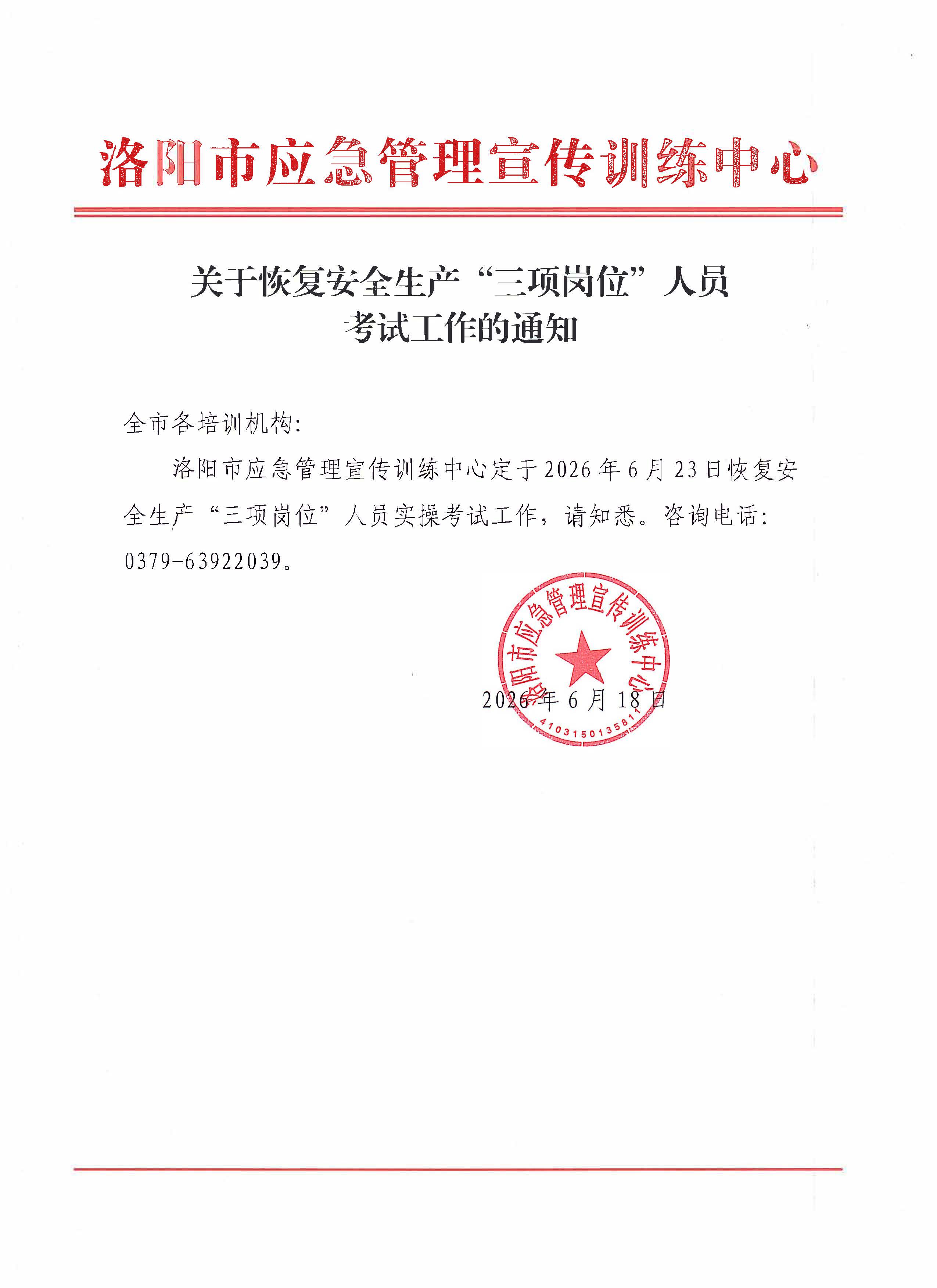 关于恢复安全生产“三项岗位”人员考试工作的通知2.jpg