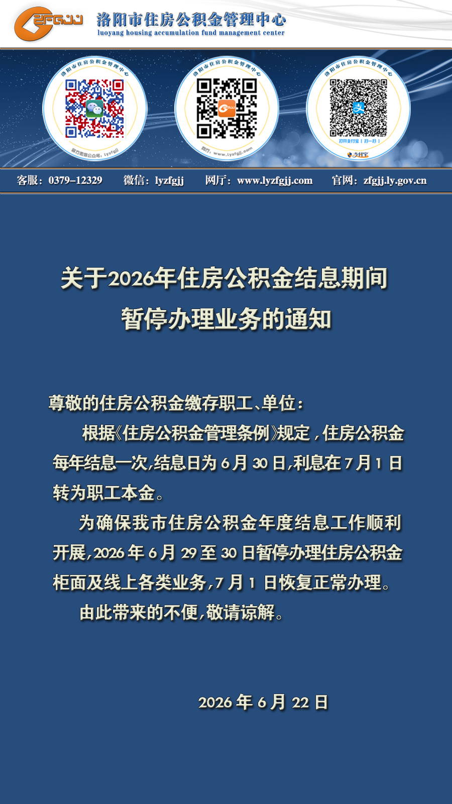 关于2026年住房公积金结息期间暂停办理业务的通知