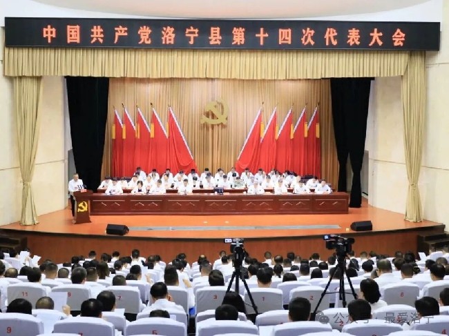 聚焦党代会 | 中国共产党洛宁县第十四次代表大会隆重开幕 聚焦党代会 | 中国共产党洛宁县第十四次代表大会隆重开幕