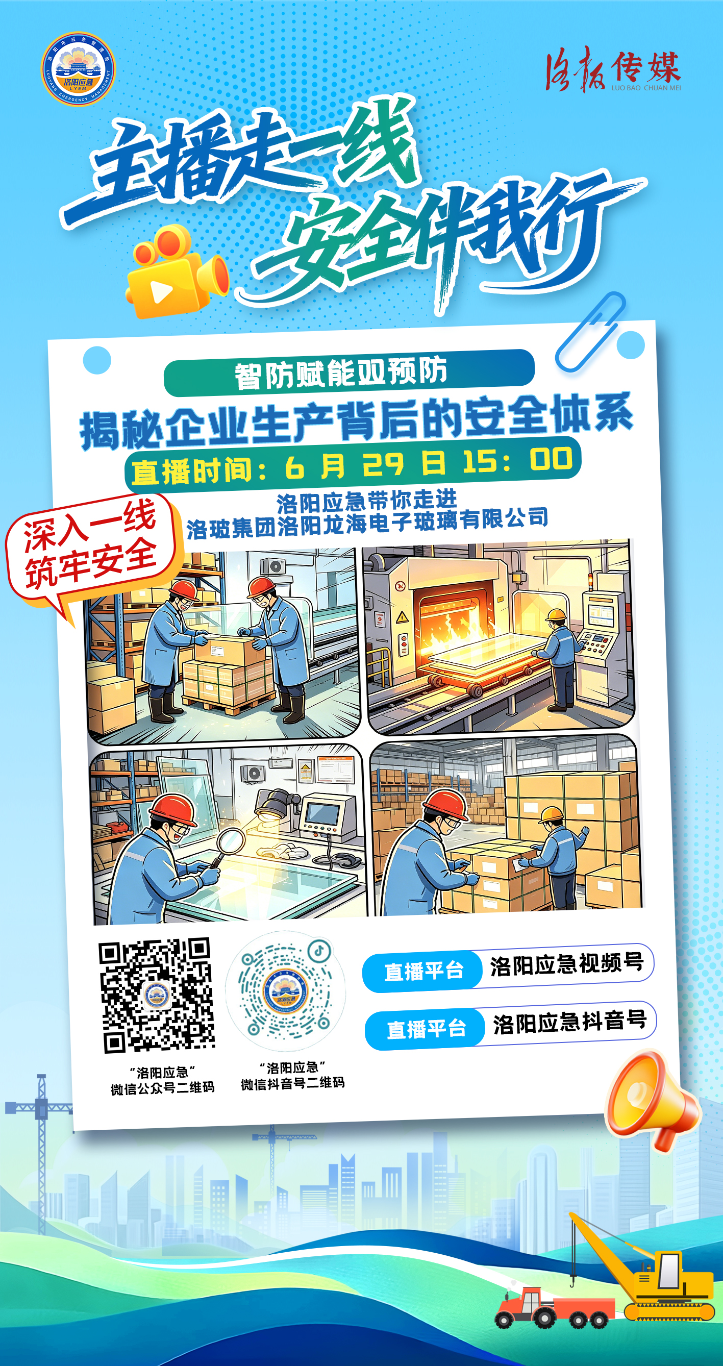 【主播走一线 安全伴我行】（第三期）揭秘企业生产背后的安全体系