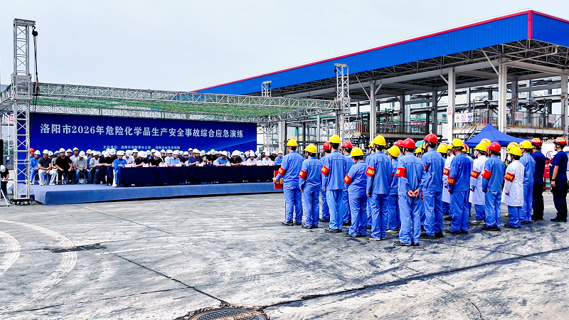 洛阳市举行2026年危化品生产安全事故综合应急演练 洛阳市举行2026年危化品生产安全事故综合应急演练