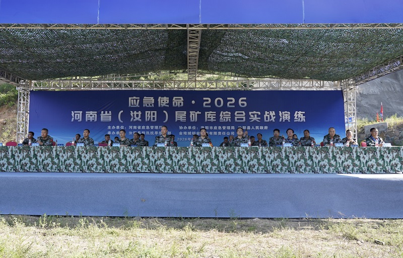 “应急使命·2026”河南省尾矿库综合实战演练在洛阳市汝阳县举行 “应急使命·2026”河南省尾矿库综合实战演练在洛阳市汝阳县举行