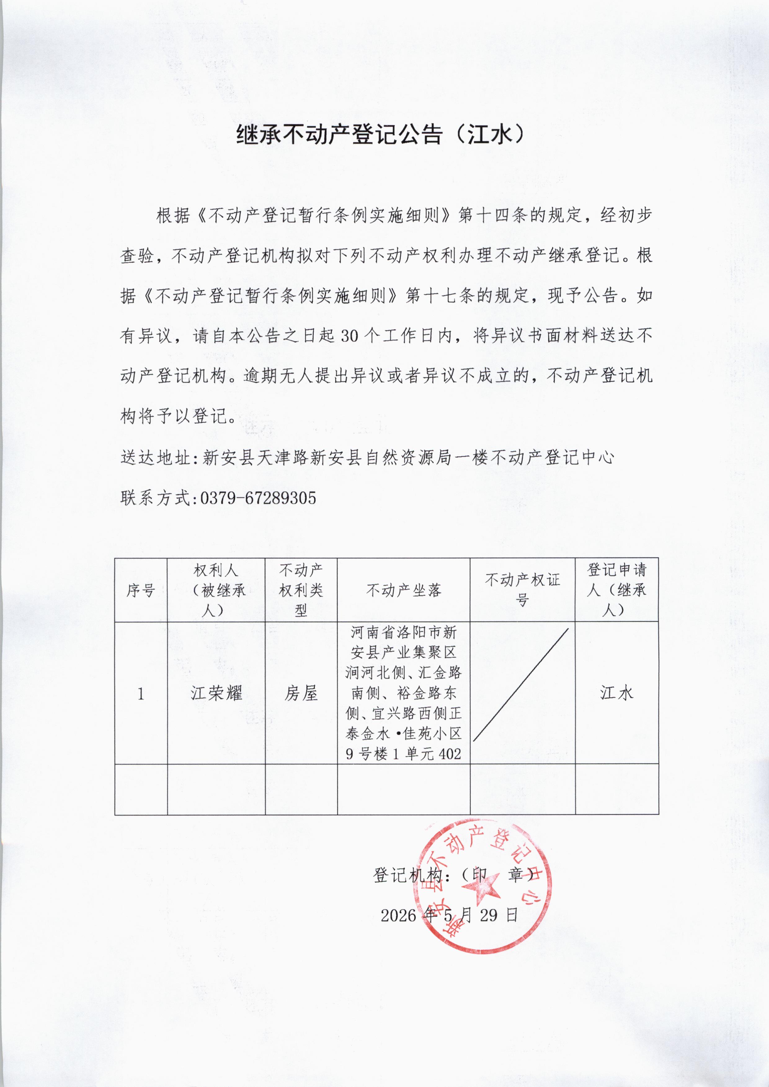 继承不动产登记公告（江水）