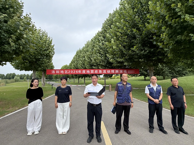 洛阳开展地震应急流动观测演练 纪念唐山抗震救灾50周年