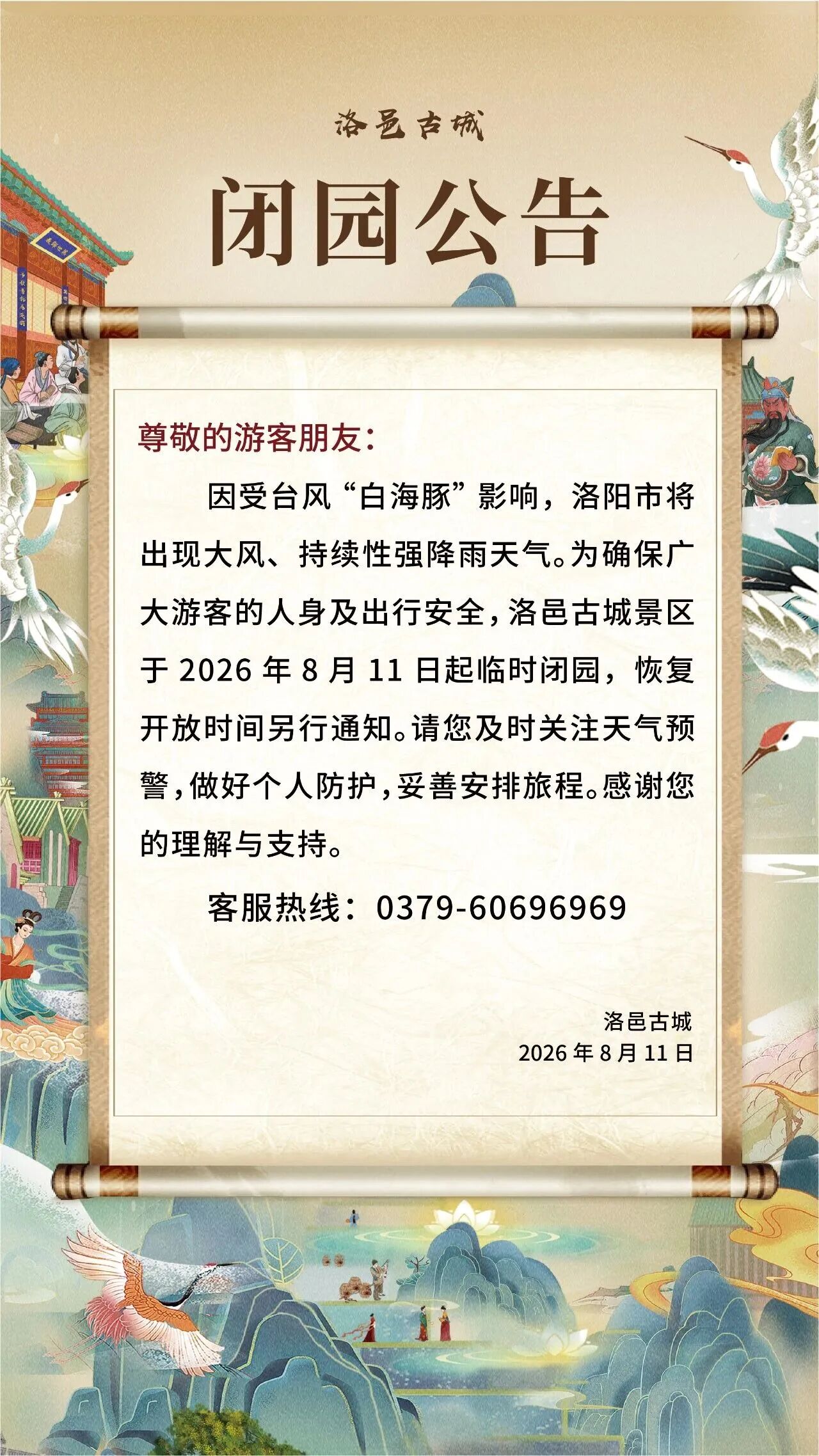 洛邑古城闭园公告