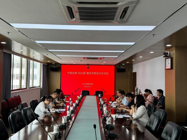 市文物局党组召开巡察“回头看”整改专题民主生活会