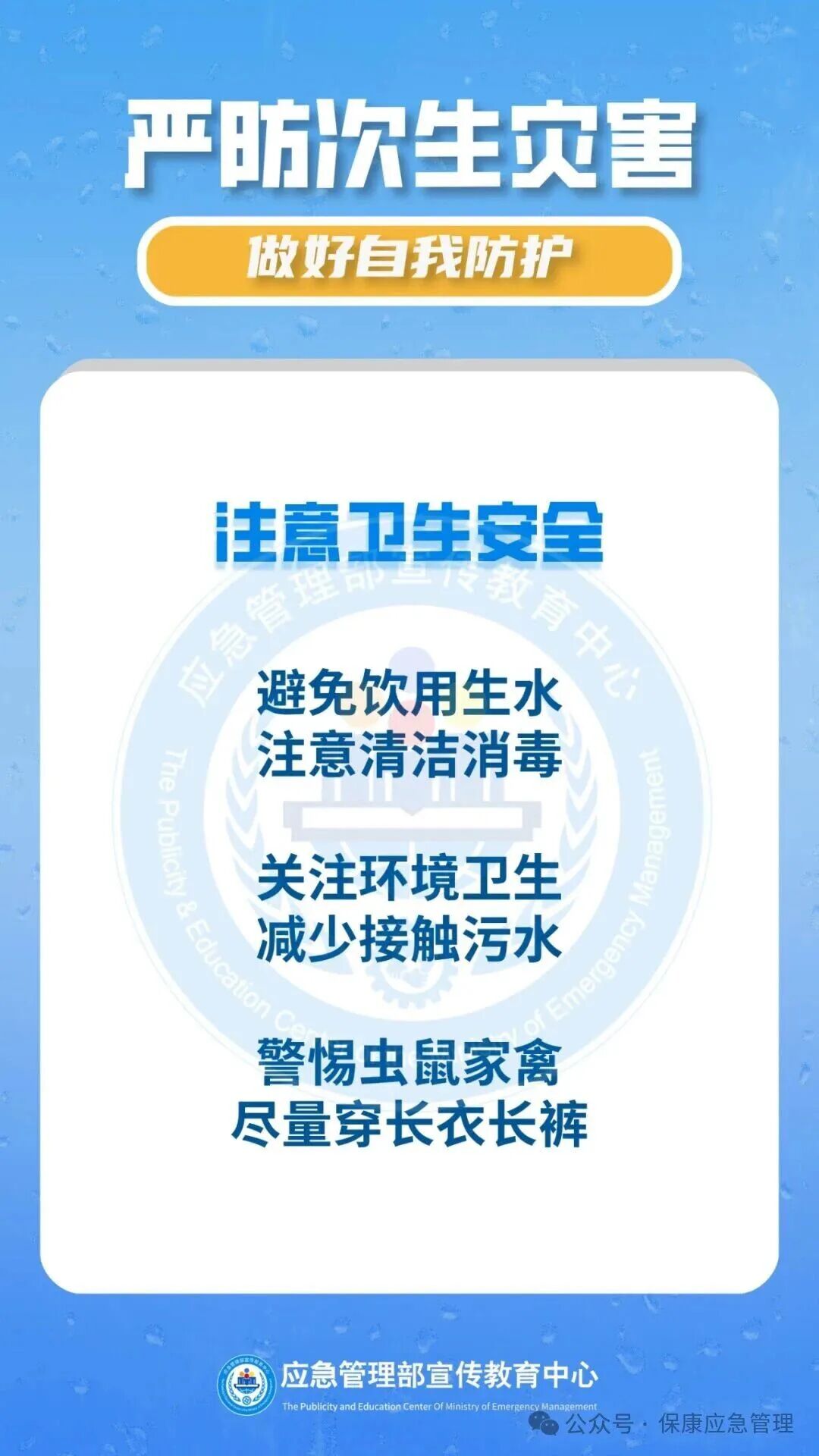 【防汛科普】学会这些知识，严防次生灾害！