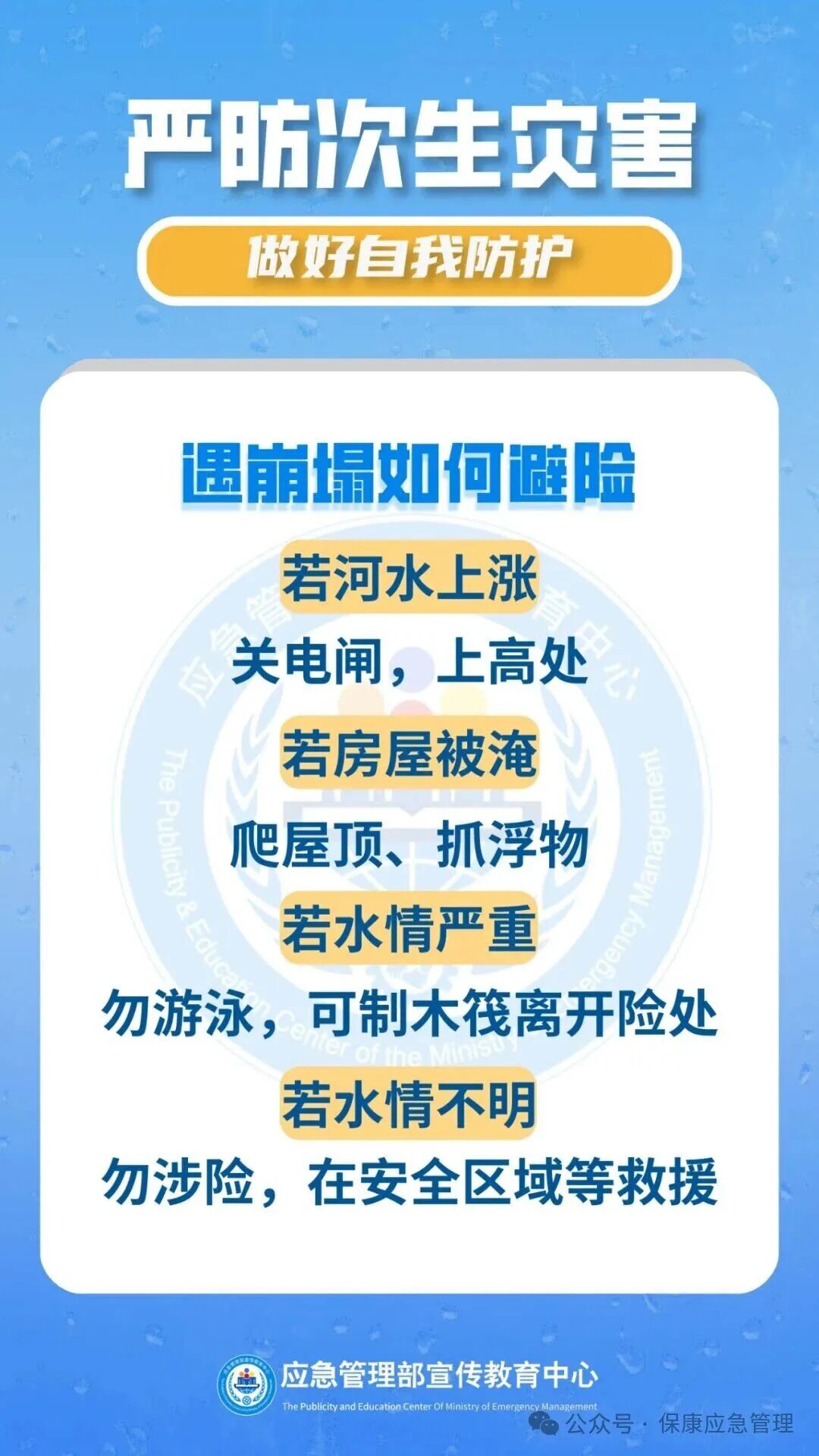 【防汛科普】学会这些知识，严防次生灾害！