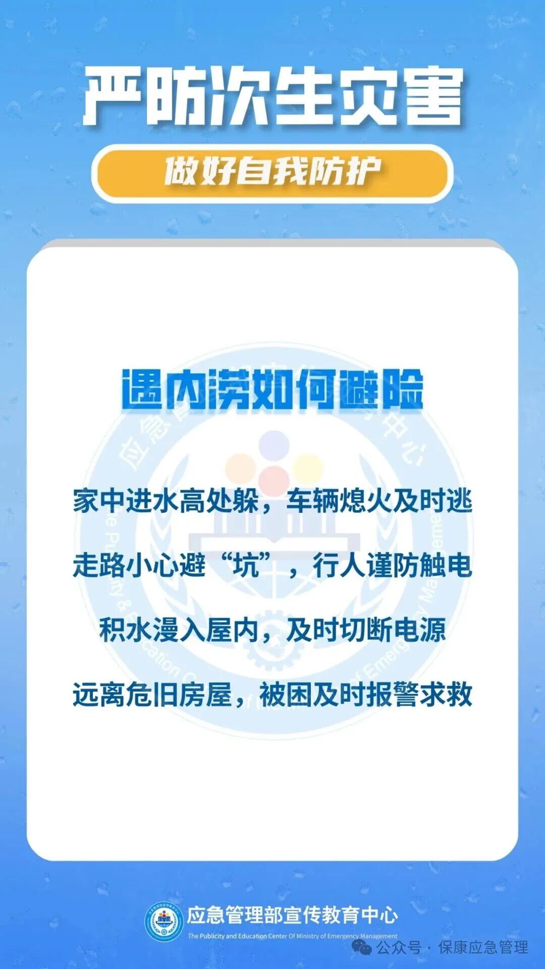 【防汛科普】学会这些知识，严防次生灾害！