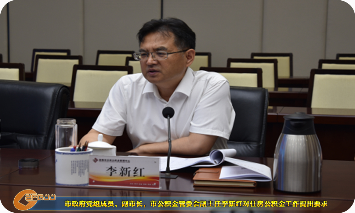 洛阳市住房公积金管理委员会召开四届四次会议 洛阳市住房公积金管理委员会召开四届四次会议