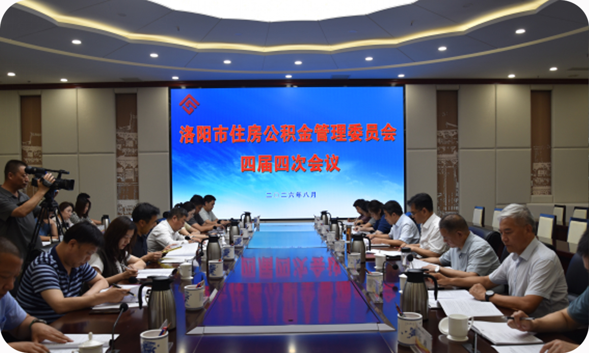 洛阳市住房公积金管理委员会召开四届四次会议 洛阳市住房公积金管理委员会召开四届四次会议