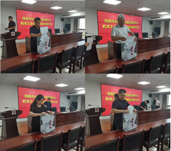 洛阳市住房公积金管理中心机关工会圆满完成换届选举工作