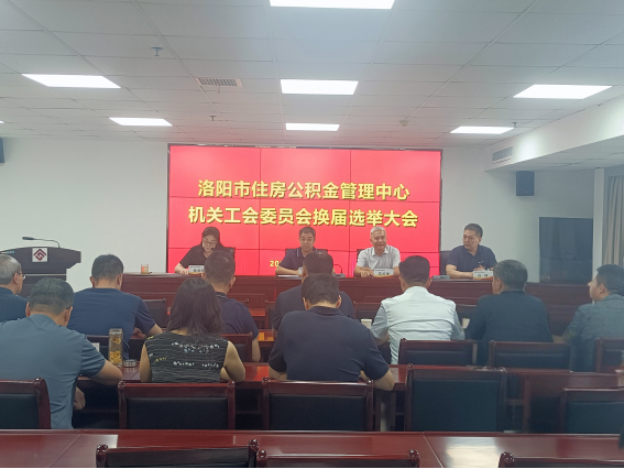 洛阳市住房公积金管理中心机关工会圆满完成换届选举工作