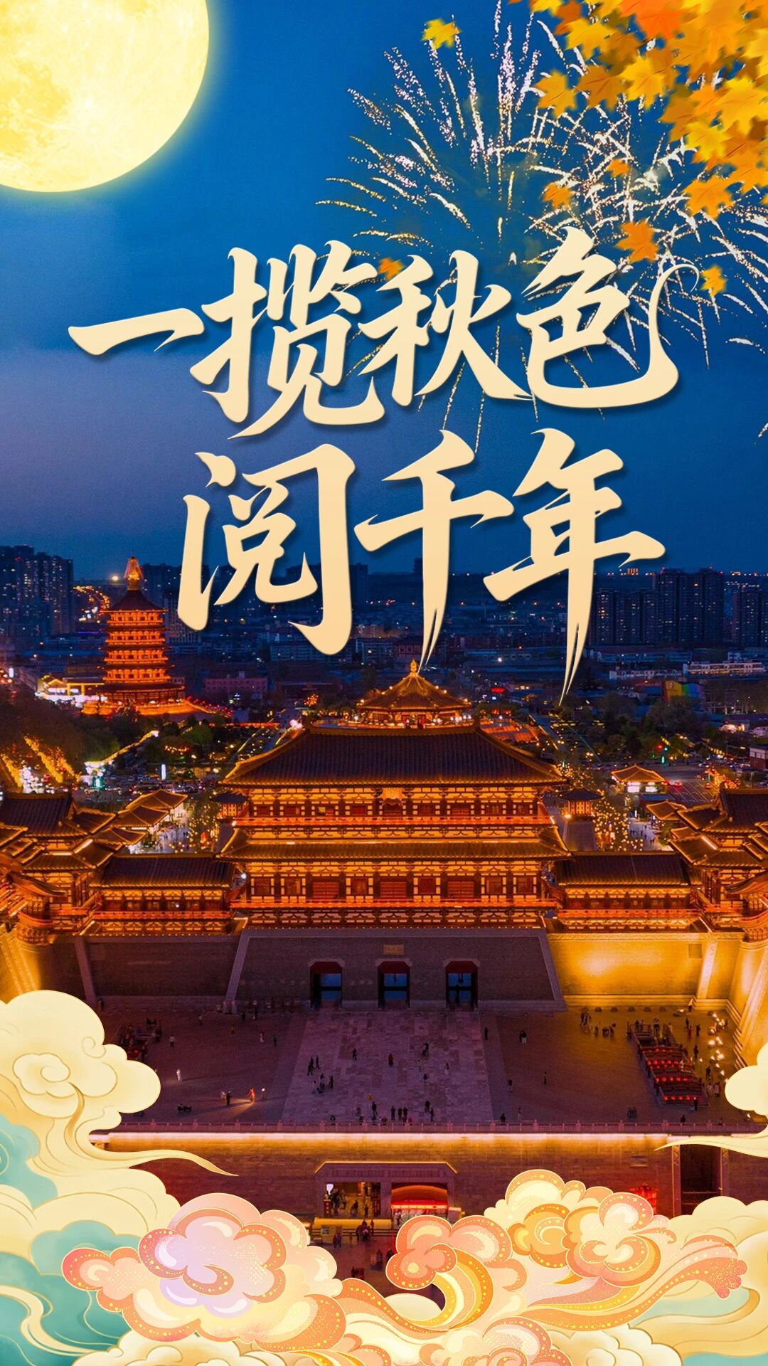 一揽秋色阅千年