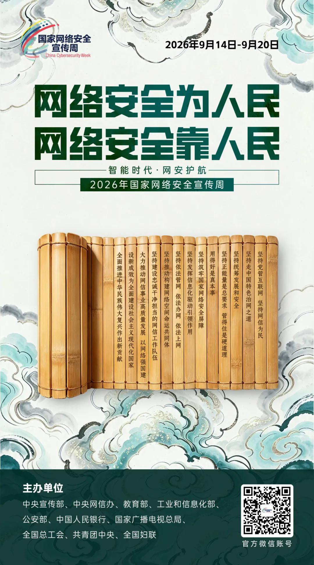 国家网络安全宣传周丨网络安全为人民网络安全靠人民