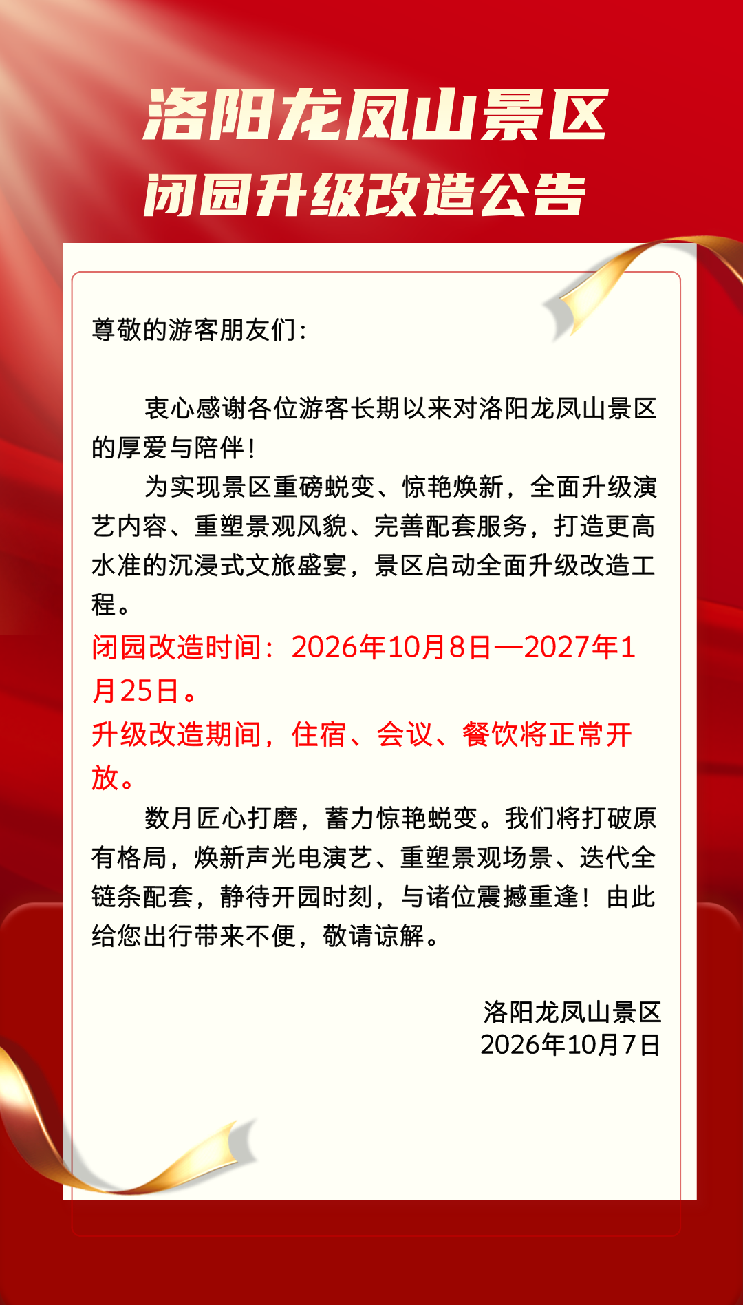 龙凤山景区宣布闭园改造！