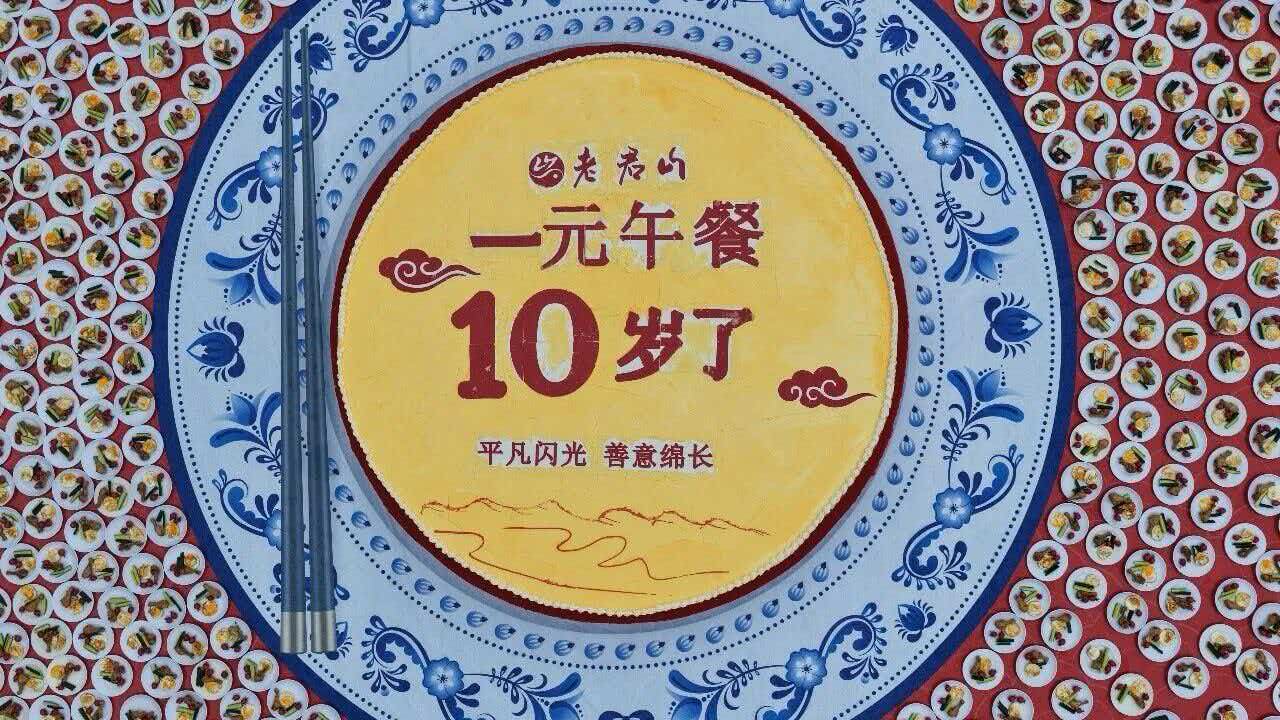 一元午餐，十年相约，仙山烟火藏着最质朴的善意！