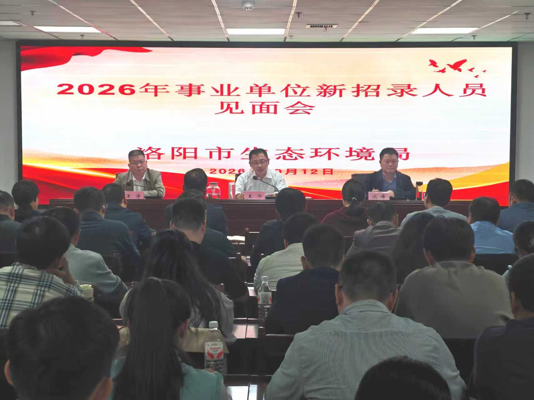 洛阳市生态环境局召开2026年事业单位新招录人员见面会