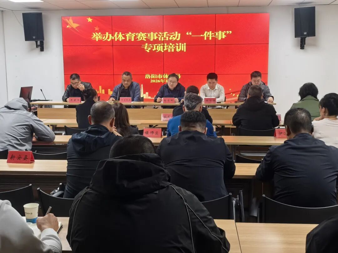 洛阳市体育局成功举办“体育赛事活动一件事”专项培训